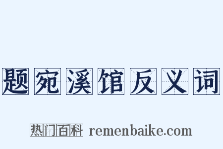 题宛溪馆反义词是什么意思的图片